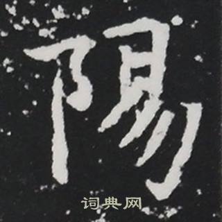 张黑女墓志写的陽