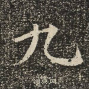 苏慈墓志写的九