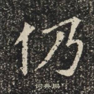 苏慈墓志写的仍