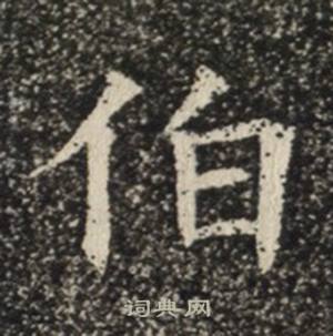 苏慈墓志写的伯 苏慈墓志写的伯