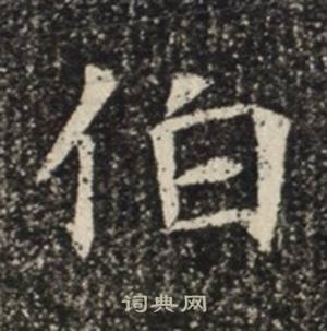 苏慈墓志写的伯 苏慈墓志写的伯