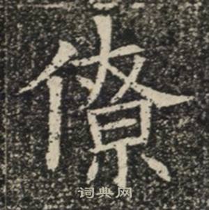 苏慈墓志写的僚