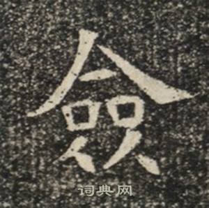 苏慈墓志写的僉