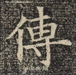 苏慈墓志写的傳