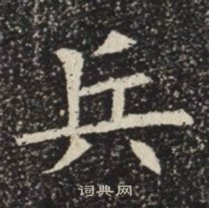 苏慈墓志写的兵 苏慈墓志写的兵