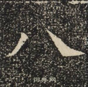 苏慈墓志写的八 苏慈墓志写的八