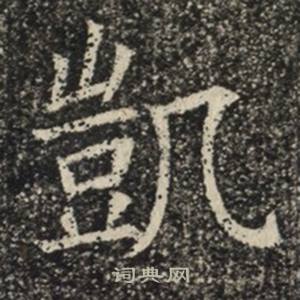 苏慈墓志写的凱 苏慈墓志写的凱