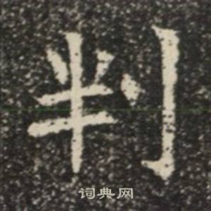 苏慈墓志写的判