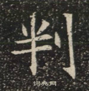 苏慈墓志写的判