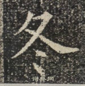 苏慈墓志写的冬