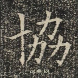 苏慈墓志写的協 苏慈墓志写的協