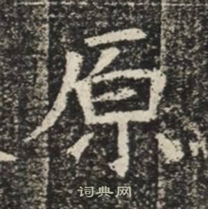 苏慈墓志写的原 苏慈墓志写的原