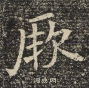 苏慈墓志写的厥