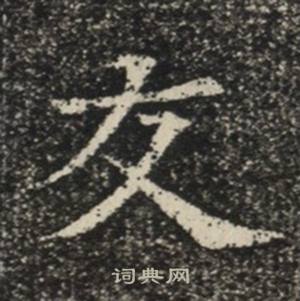 苏慈墓志写的友