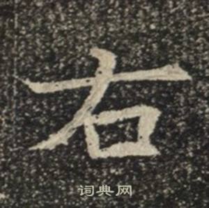 苏慈墓志写的右