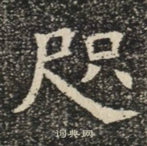 苏慈墓志写的咫