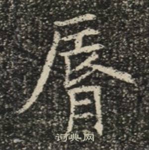 苏慈墓志写的唇