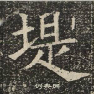 苏慈墓志写的堤