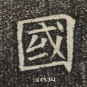 苏慈墓志写的國 苏慈墓志写的國