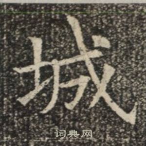 苏慈墓志写的城