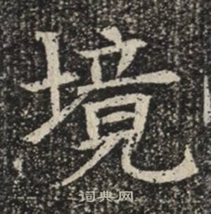 苏慈墓志写的境 苏慈墓志写的境