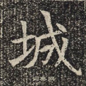 苏慈墓志写的城