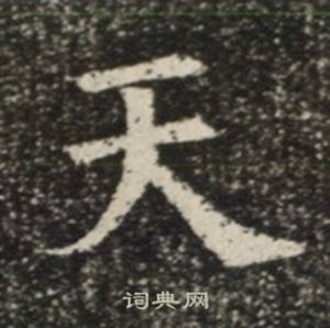 苏慈墓志写的天