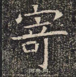 苏慈墓志写的寄