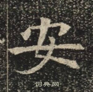 苏慈墓志写的安 苏慈墓志写的安