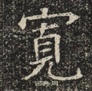 苏慈墓志写的寬