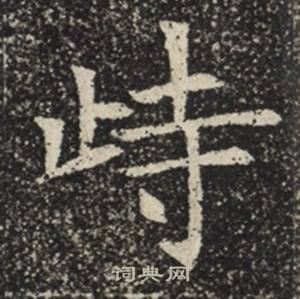 苏慈墓志写的峙