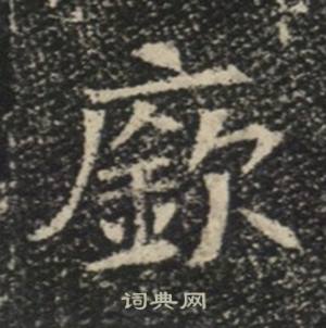 廞怎么写好看,廞书法图片