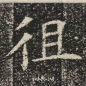 苏慈墓志写的徂