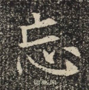 苏慈墓志写的忘