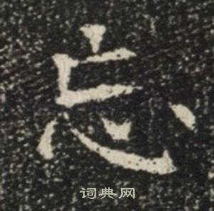 苏慈墓志写的忘