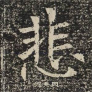 苏慈墓志写的悲 苏慈墓志写的悲