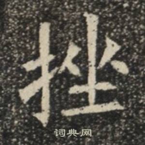 苏慈墓志写的挫