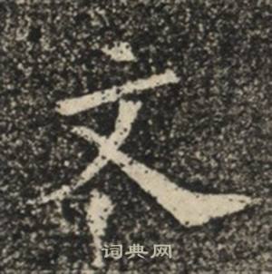 苏慈墓志写的文 苏慈墓志写的文