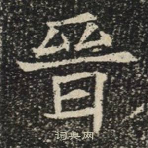 苏慈墓志写的晉 苏慈墓志写的晉