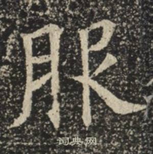 苏慈墓志写的服 苏慈墓志写的服