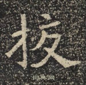 苏慈墓志写的校