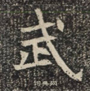 苏慈墓志写的武 苏慈墓志写的武