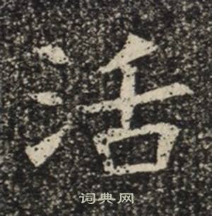 苏慈墓志写的活 苏慈墓志写的活