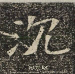 苏慈墓志写的沈 苏慈墓志写的沈