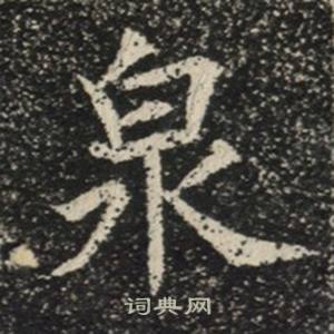 苏慈墓志写的泉 苏慈墓志写的泉