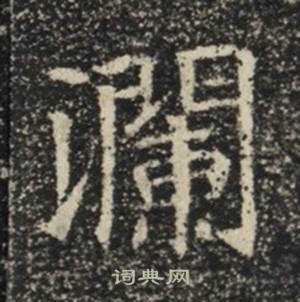 苏慈墓志写的瀾 苏慈墓志写的瀾