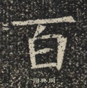 苏慈墓志写的百 苏慈墓志写的百