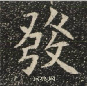 苏慈墓志写的發