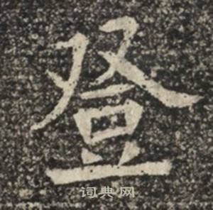 苏慈墓志写的登 苏慈墓志写的登