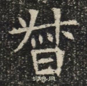 苏慈墓志写的督